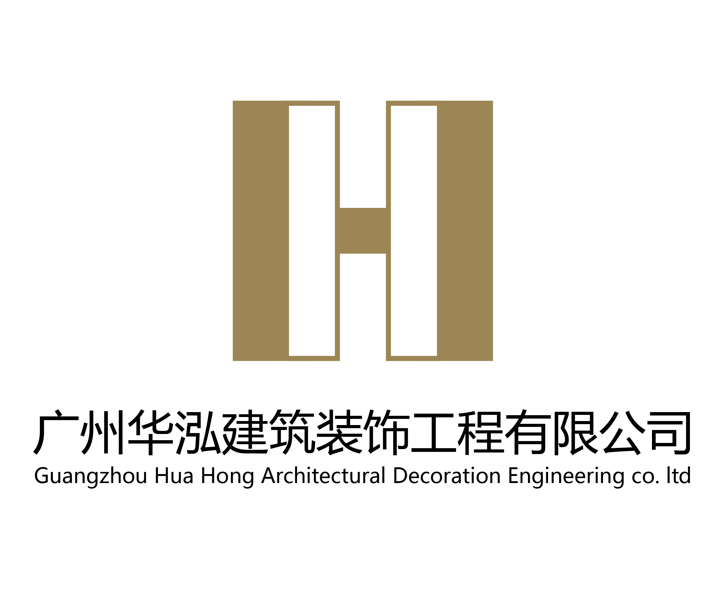 广州华泓建筑装饰工程有限公司