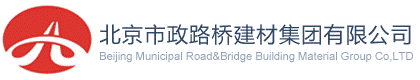 北京市政路桥建材集团有限公司