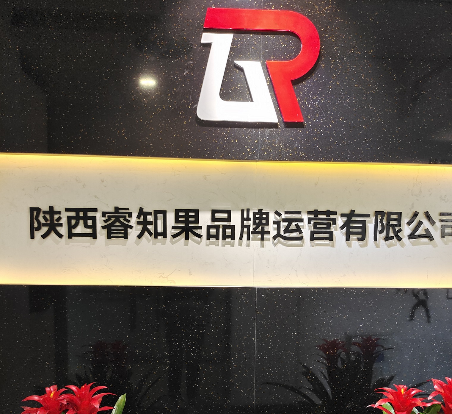 陕西睿知果品牌运营有限公司