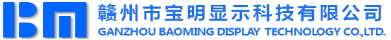 赣州市宝明显示科技有限公司
