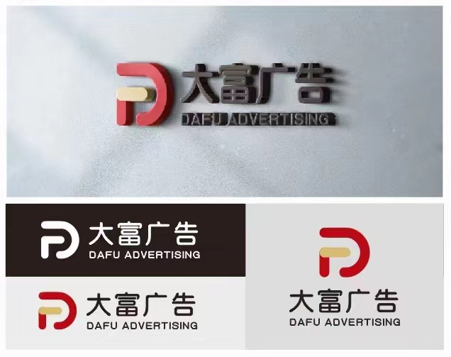 河南大富广告有限公司