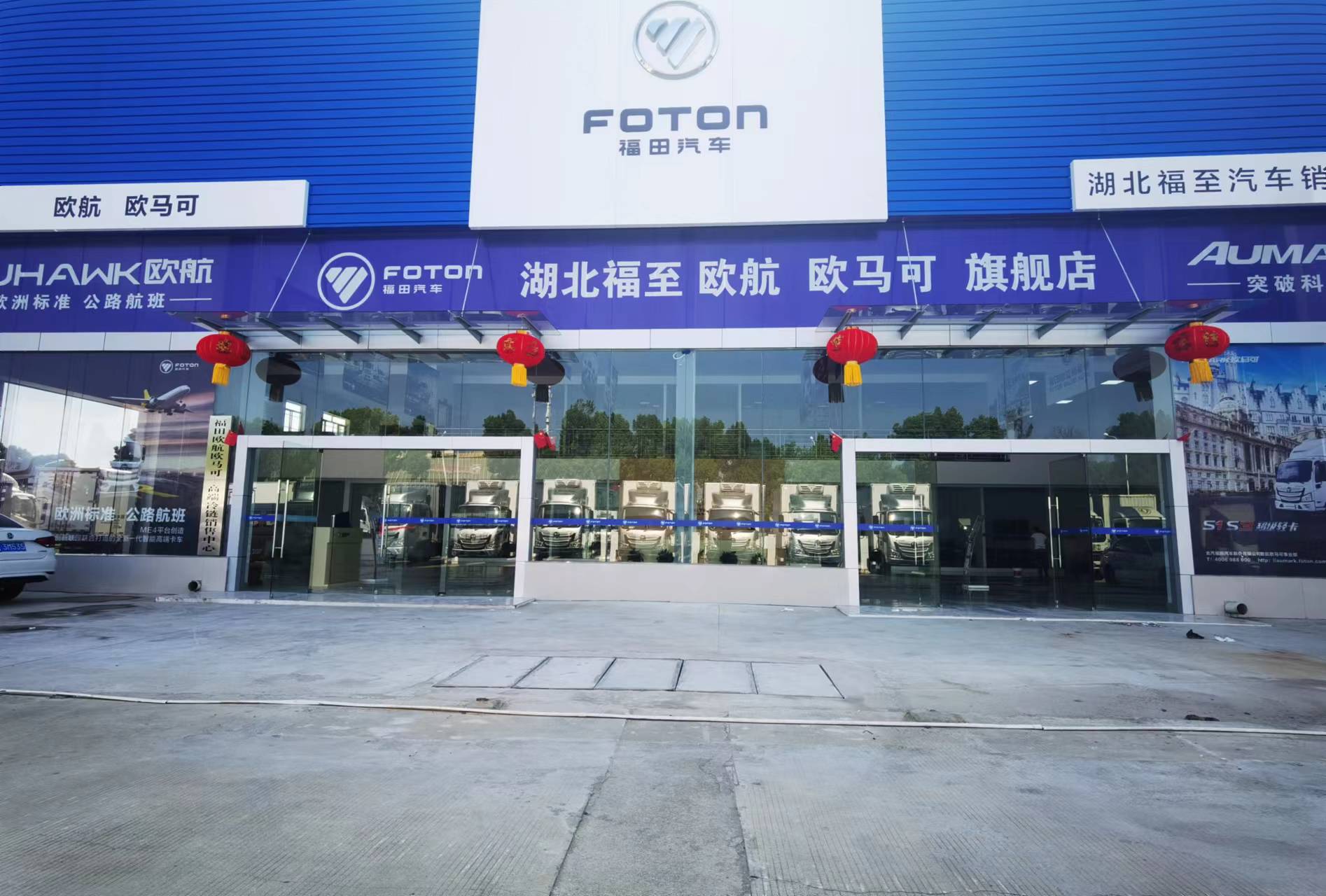 湖北福至汽车销售有限公司