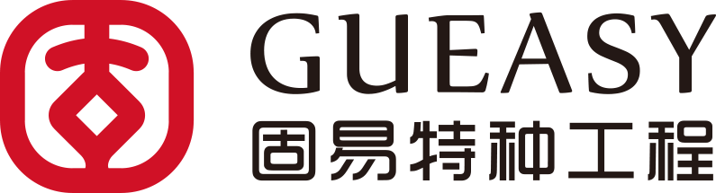 广东固易特种工程有限公司