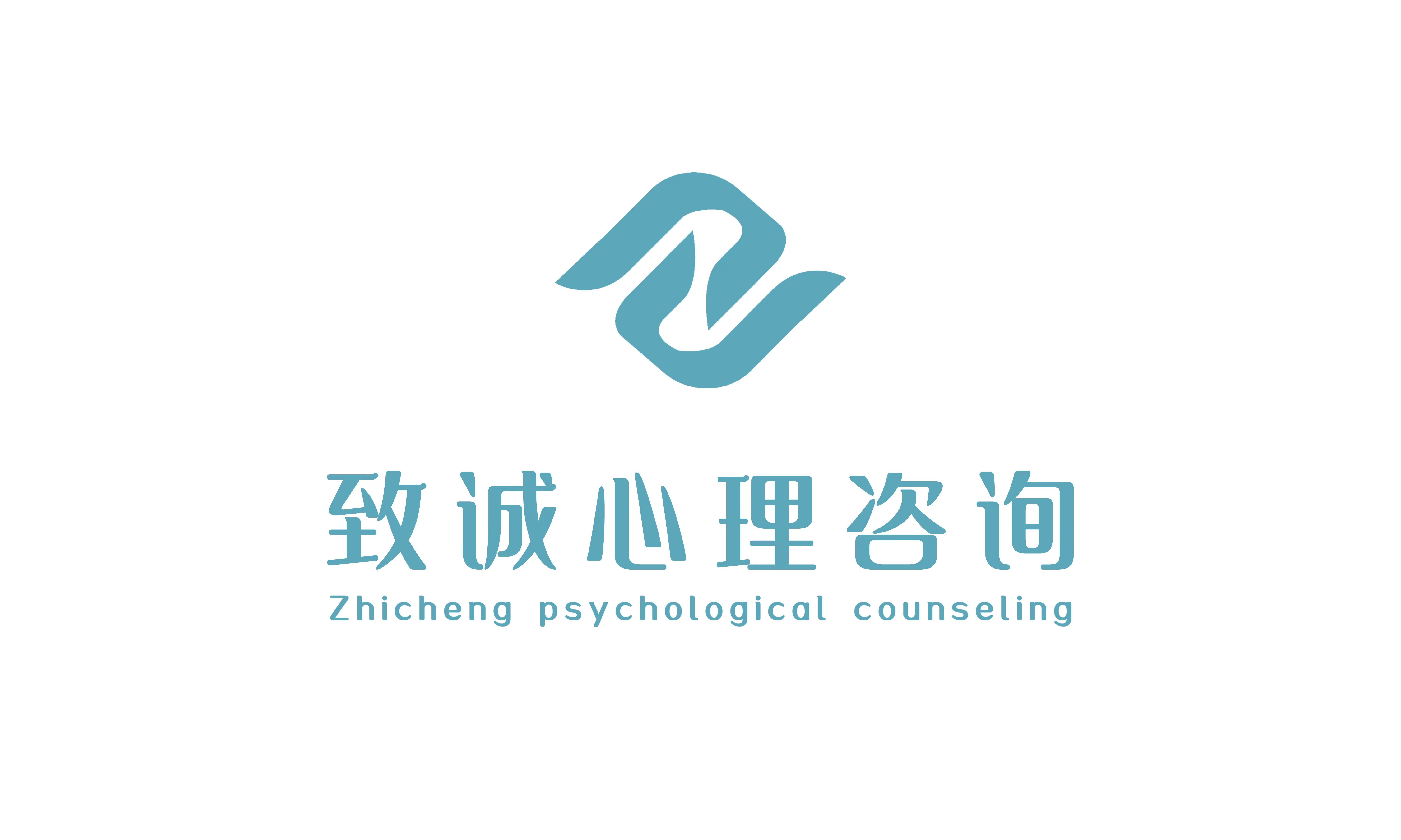 致诚心理咨询(山东)有限公司