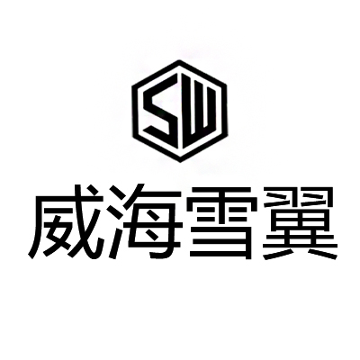 威海雪翼户外用品有限公司