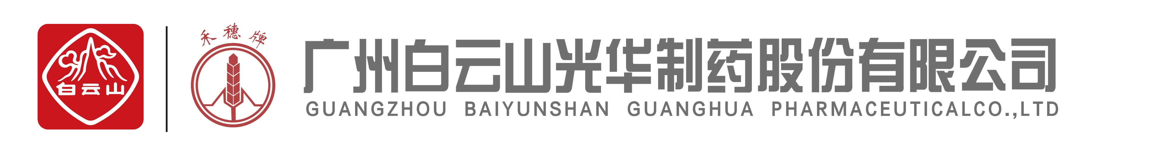 广州白云山光华制药股份有限公司
