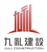 湖北九礼建设有限责任公司