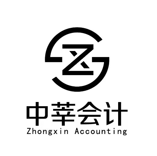 绍兴中莘会计咨询有限公司