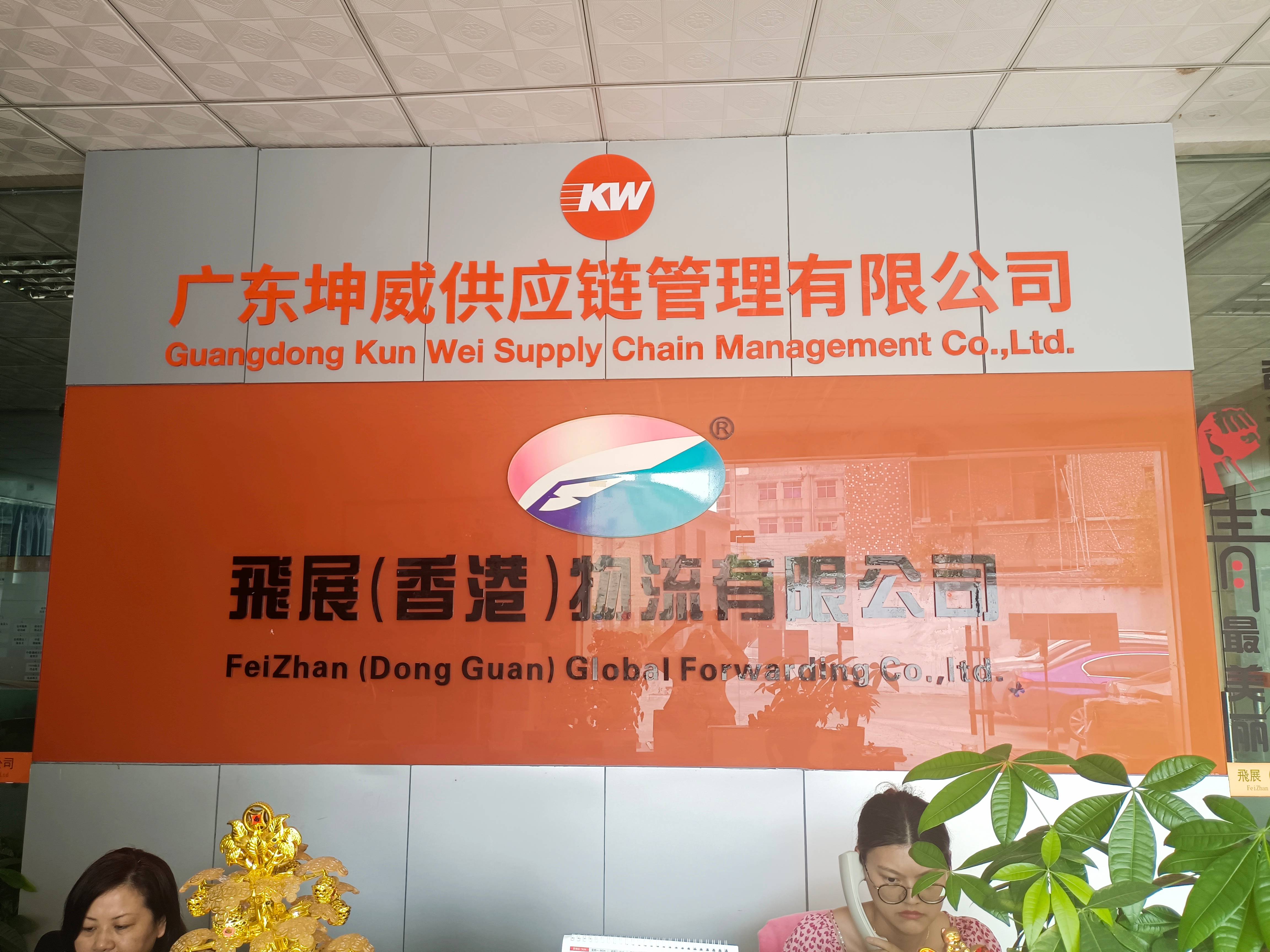 广东坤威供应链管理有限公司