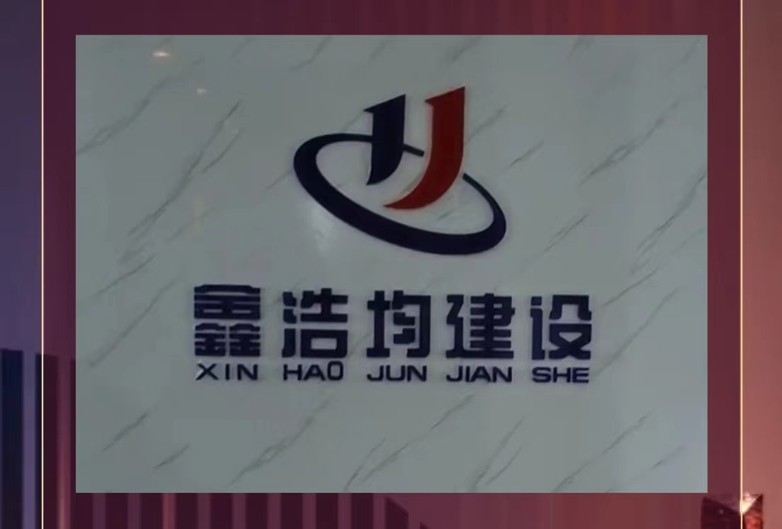 四川鑫浩均建设工程有限公司
