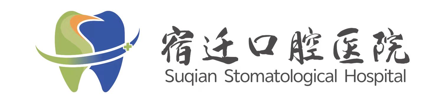 宿迁口腔医院