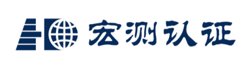 河北宏測認證技術有限公司