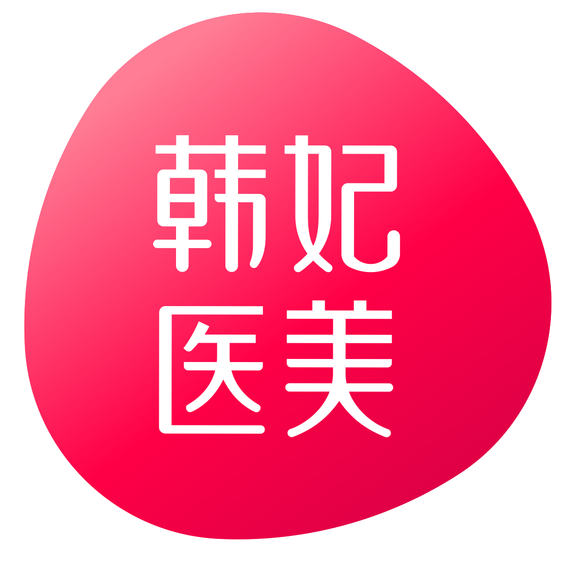 广东韩妃医疗美容医院有限公司
