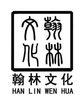 长治市翰林典藏文化有限公司