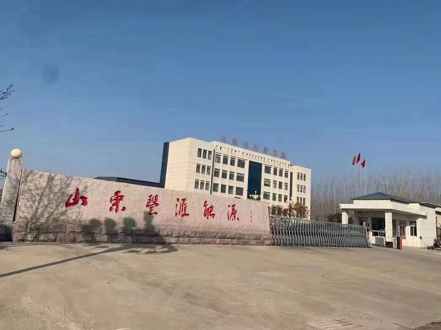 山东丰汇新能源有限公司