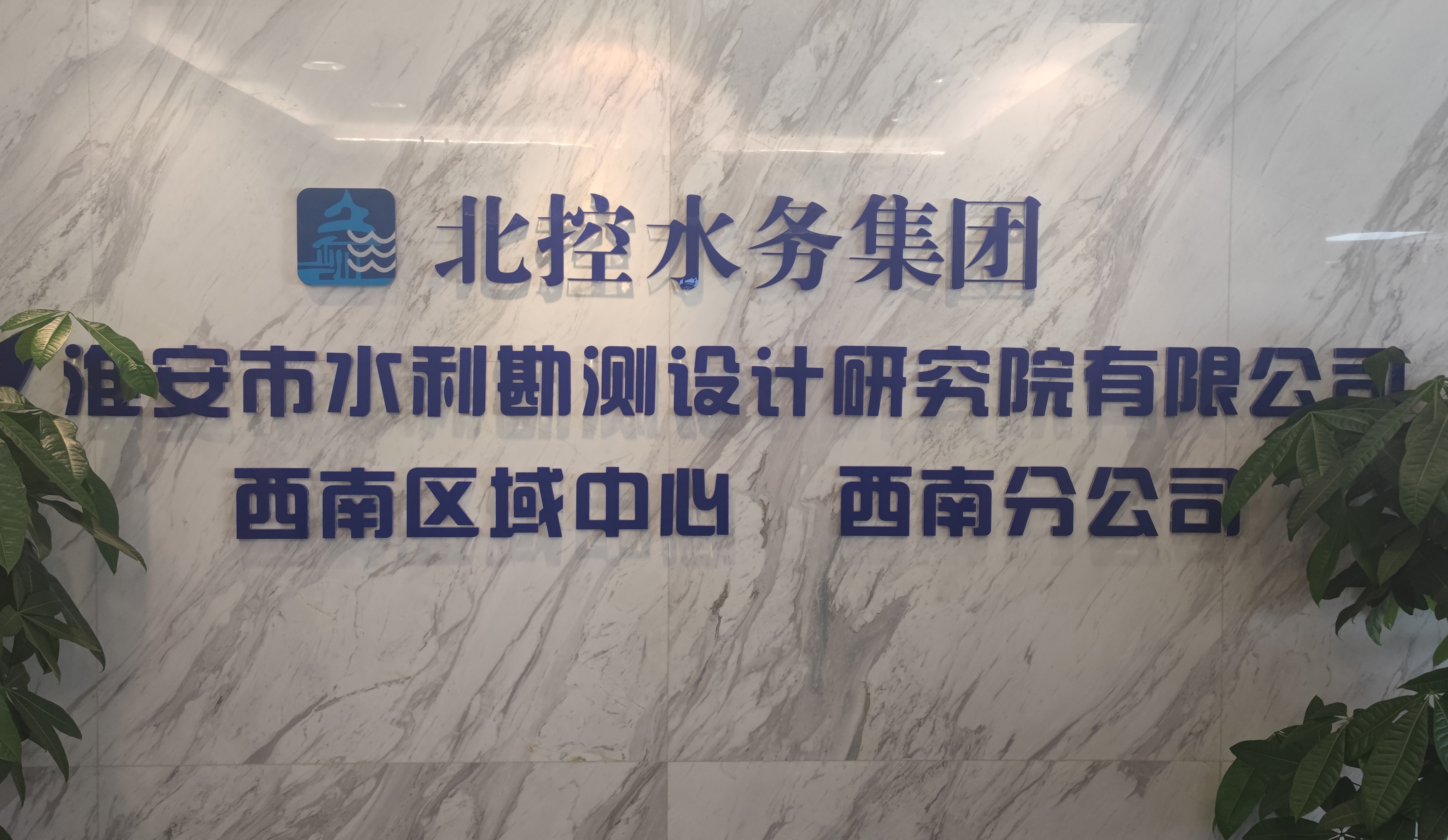 淮安市水利勘测设计研究院有限公司西南分公司