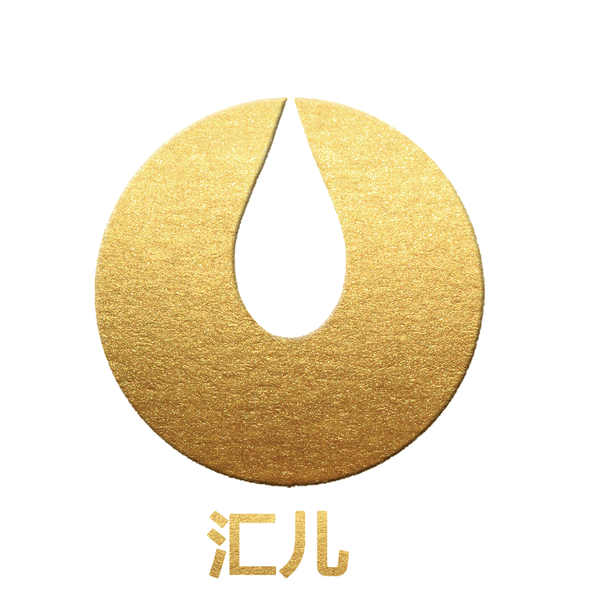 广州市汇儿贸易有限公司