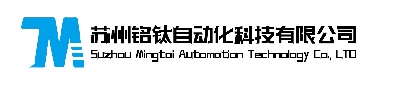 苏州铭钛自动化科技有限公司