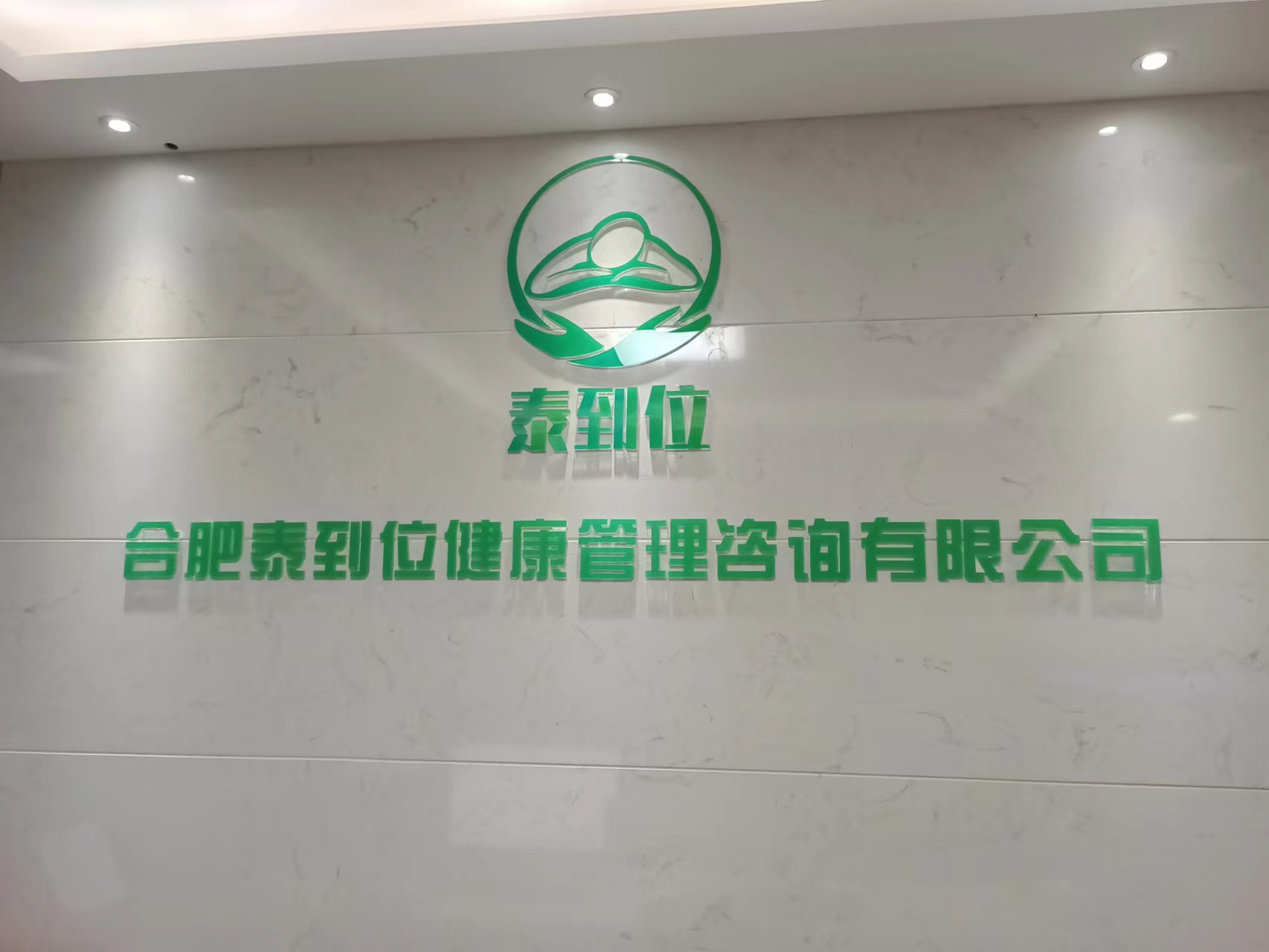 合肥泰到位健康管理咨询有限公司