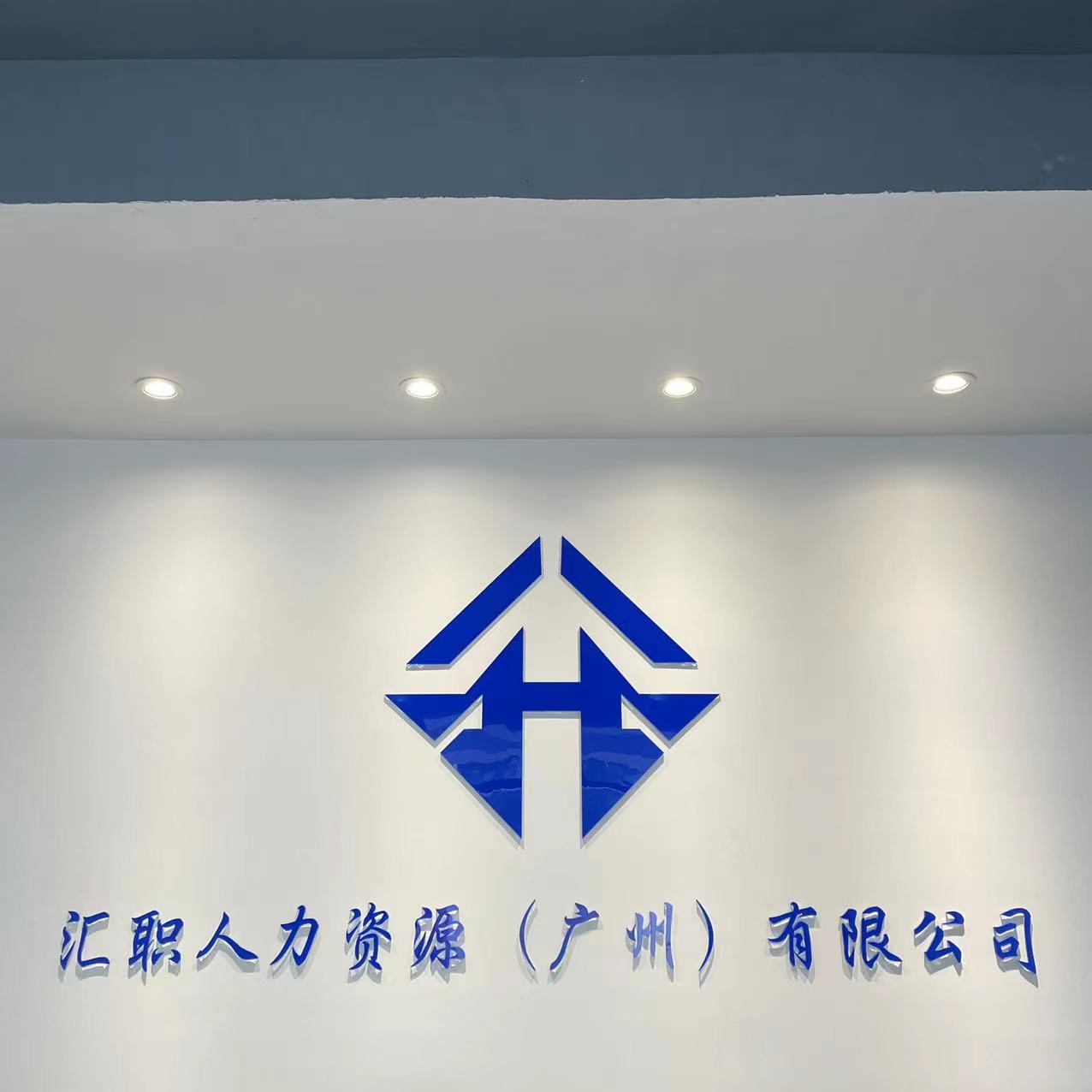 汇职人力资源(广州)有限公司