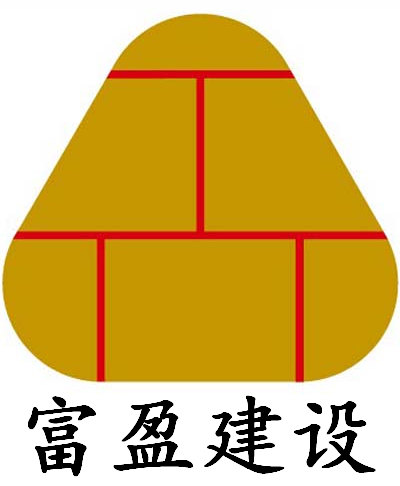 广东富盈建设有限公司