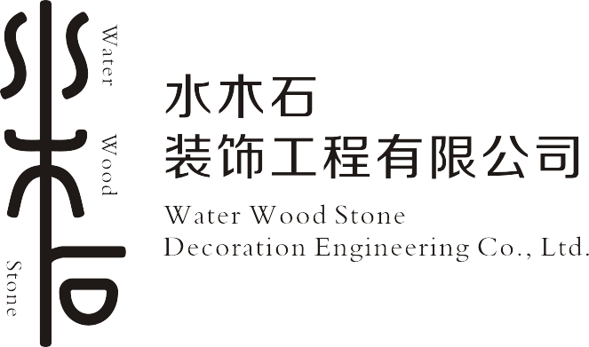 中山市水木石装饰工程有限公司