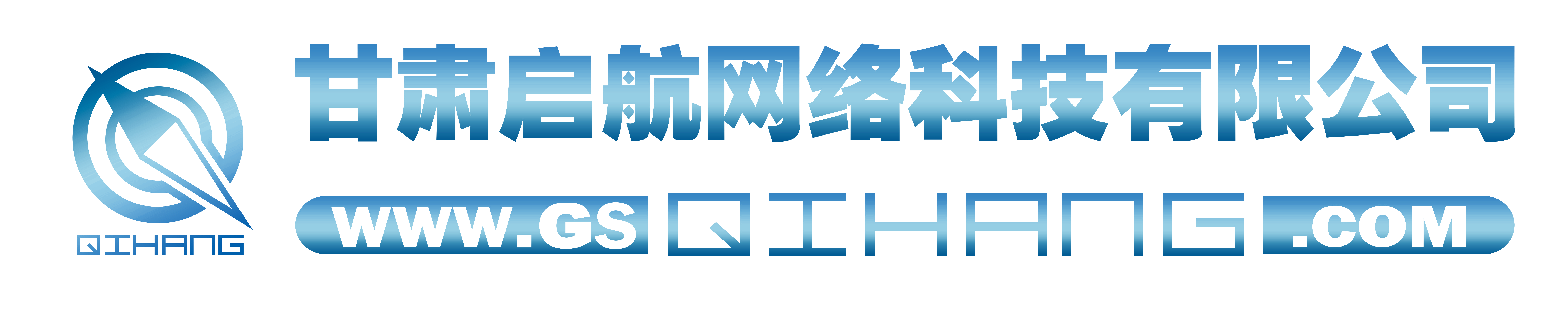 甘肃启航网络科技有限公司