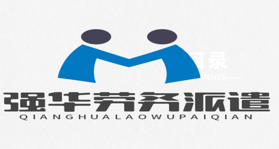 张家口强华劳务派遣有限公司