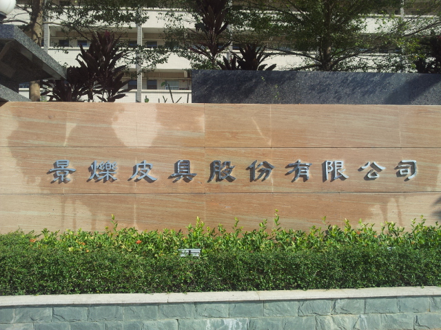 景烁皮具(深圳)有限公司