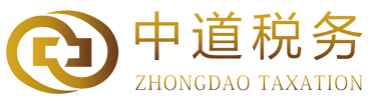 河南中道税务师事务所有限公司