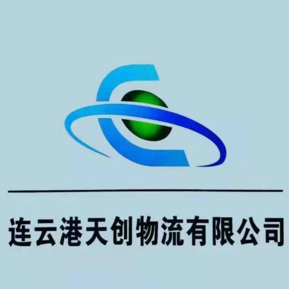连云港天创物流有限公司