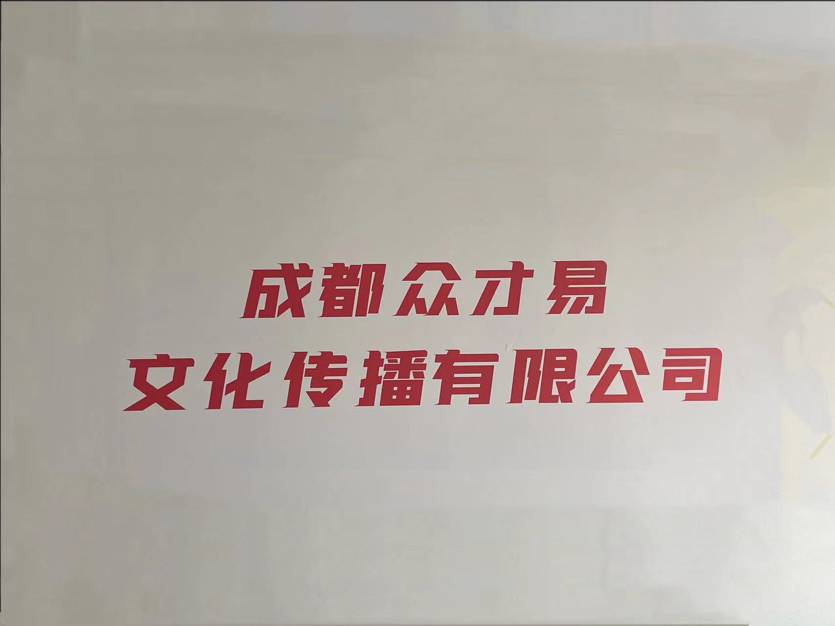 成都众才易文化传播有限公司