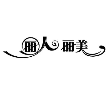 北京丽人丽美商贸有限公司