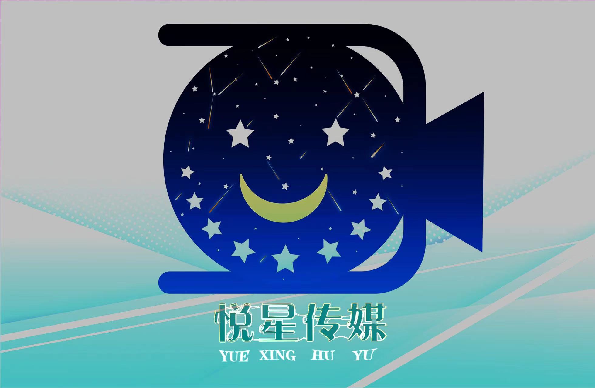 陕西悦繁星文化传媒有限公司