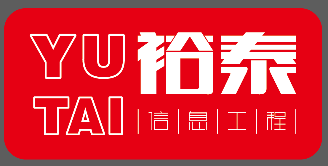 山东裕泰信息工程有限公司