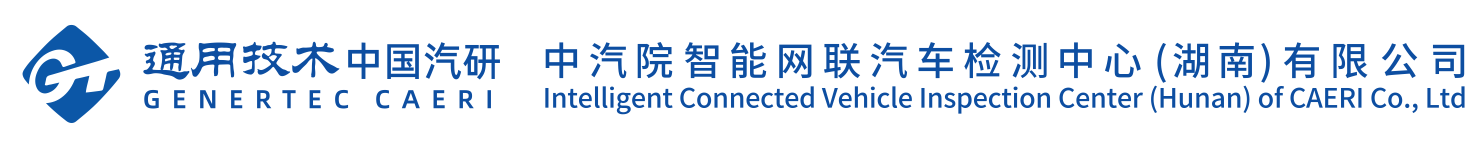 中汽院智能网联汽车检测中心(湖南)有限公司
