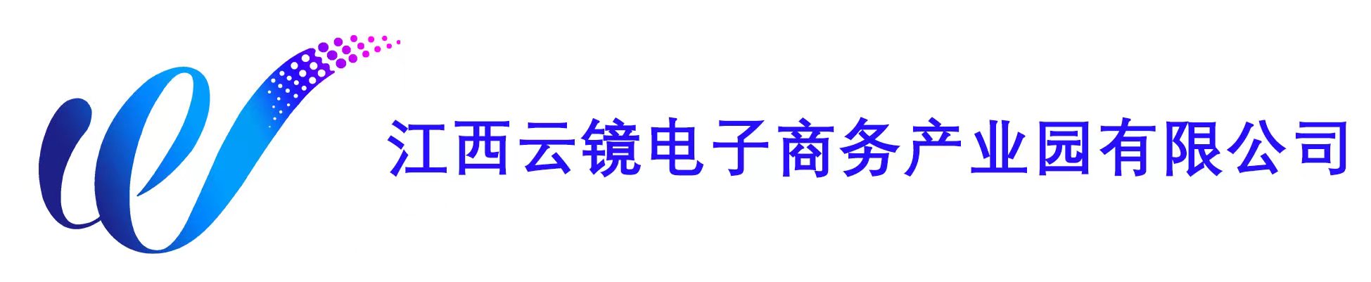 江西云镜电子商务产业园有限公司