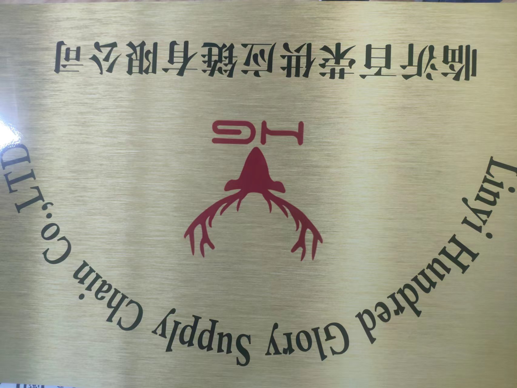 临沂百荣供应链有限公司