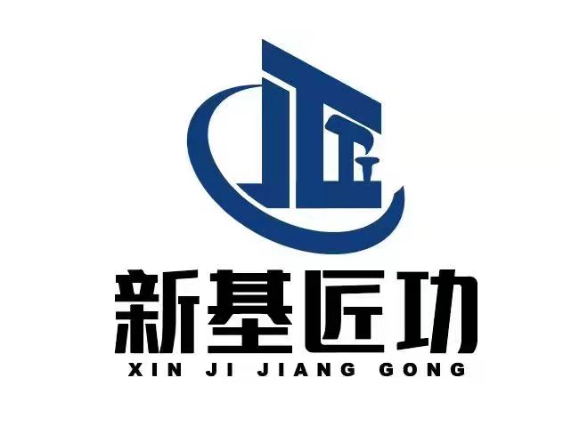 南京新基匠功建设工程管理咨询有限公司
