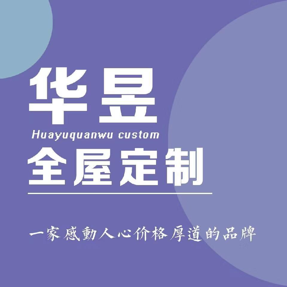 辽宁华昱家居有限公司
