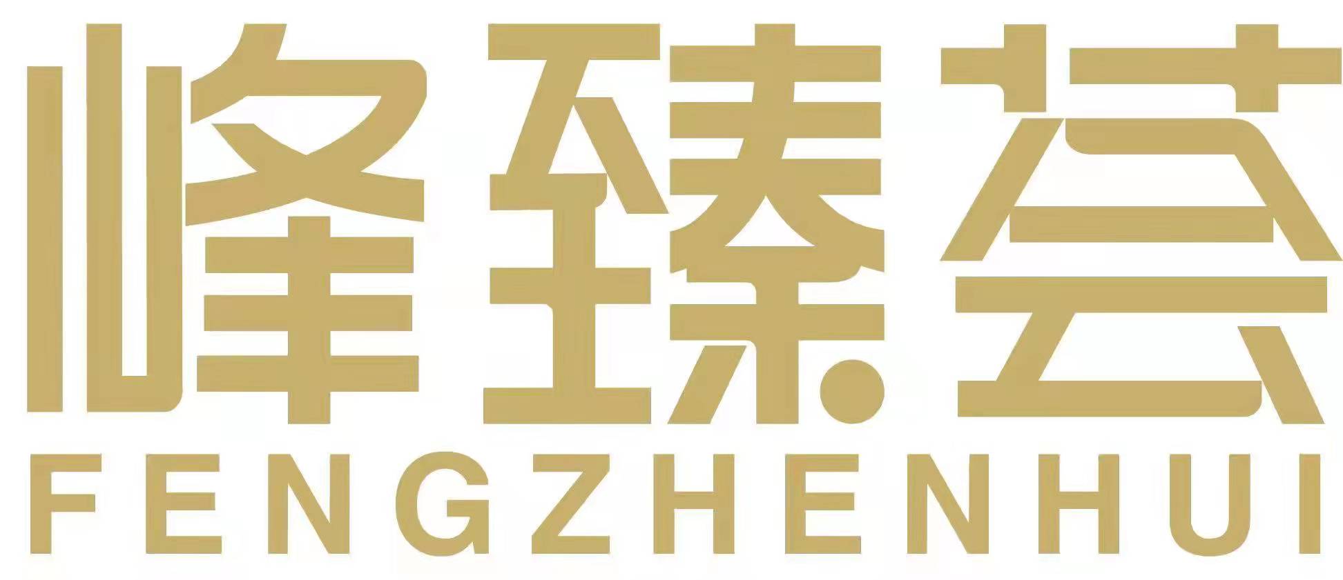 山东峰臻荟网络科技有限公司