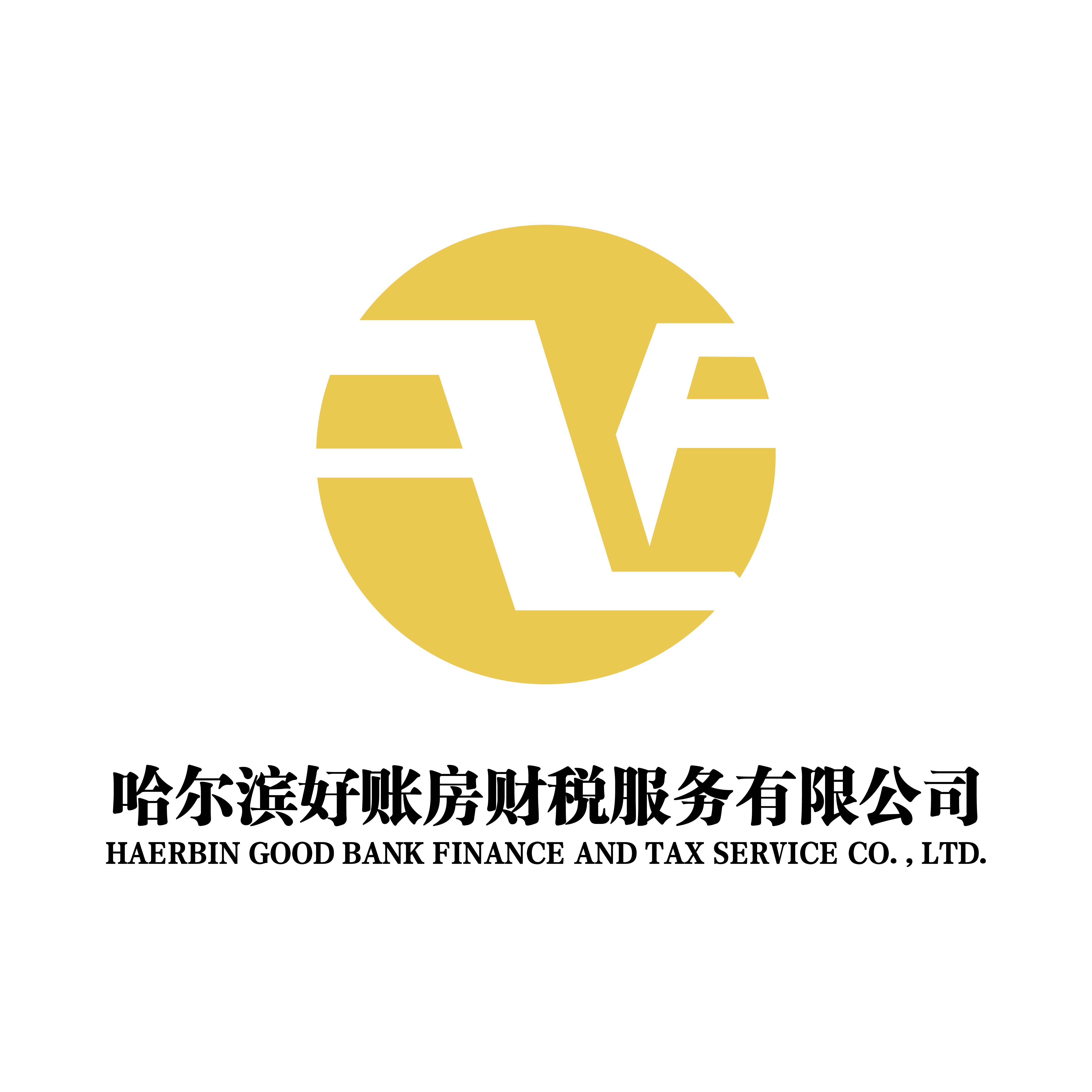 哈尔滨好账房财税服务有限公司