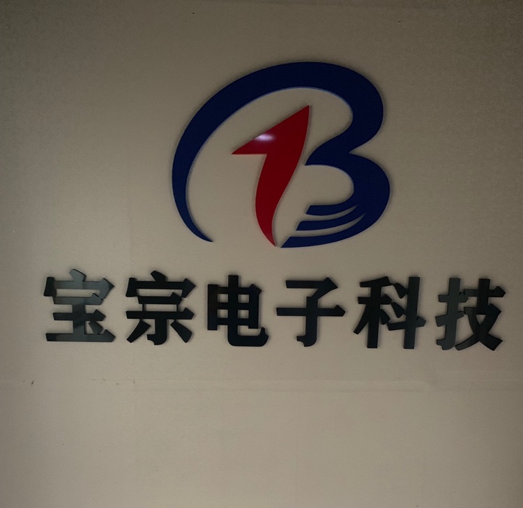 河南宝宗电子科技有限公司