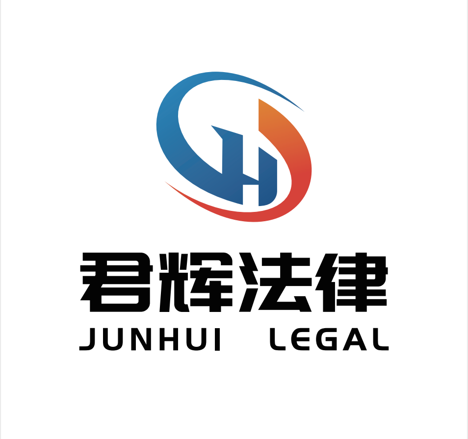 山西君辉法律咨询有限公司