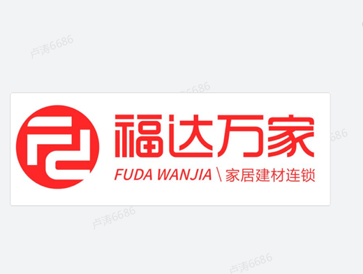 贵阳福达万家建材有限公司
