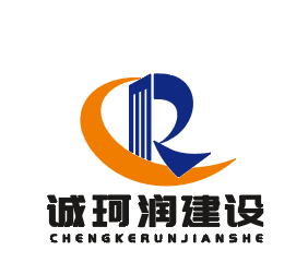 湖北诚珂润建设工程有限公司