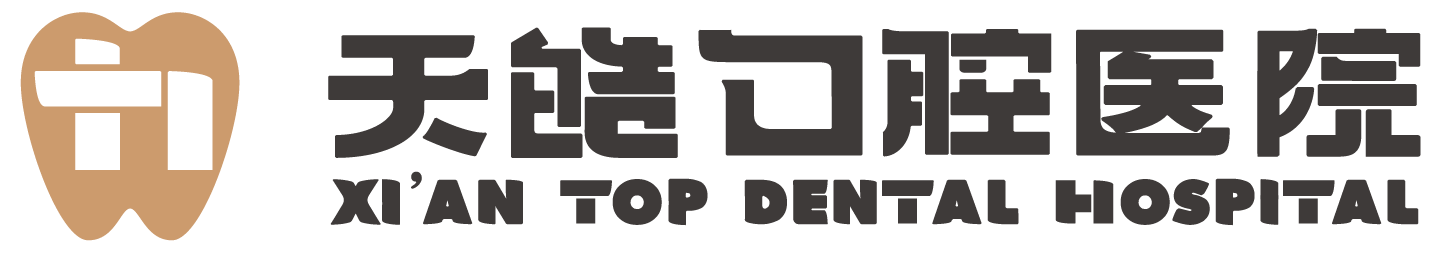 西安天皓口腔医院有限责任公司