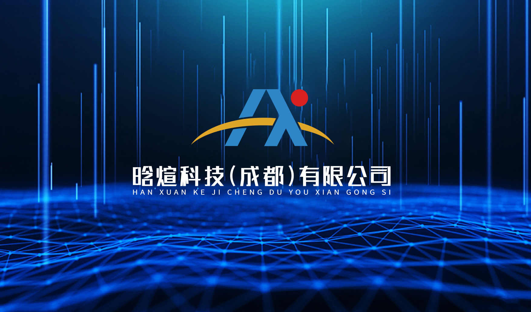 晗煊科技(成都)有限公司