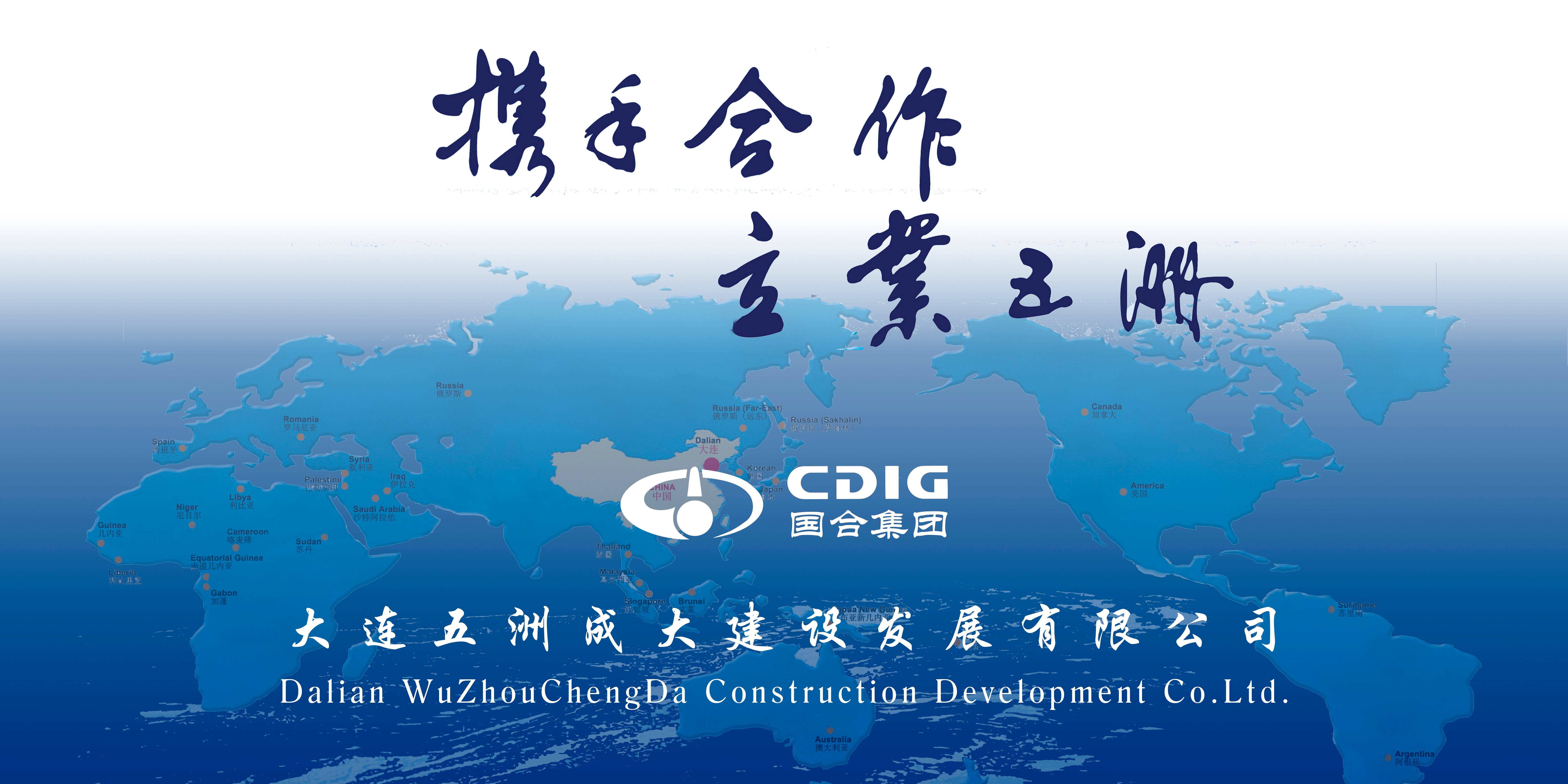 大连五洲成大建设发展有限公司