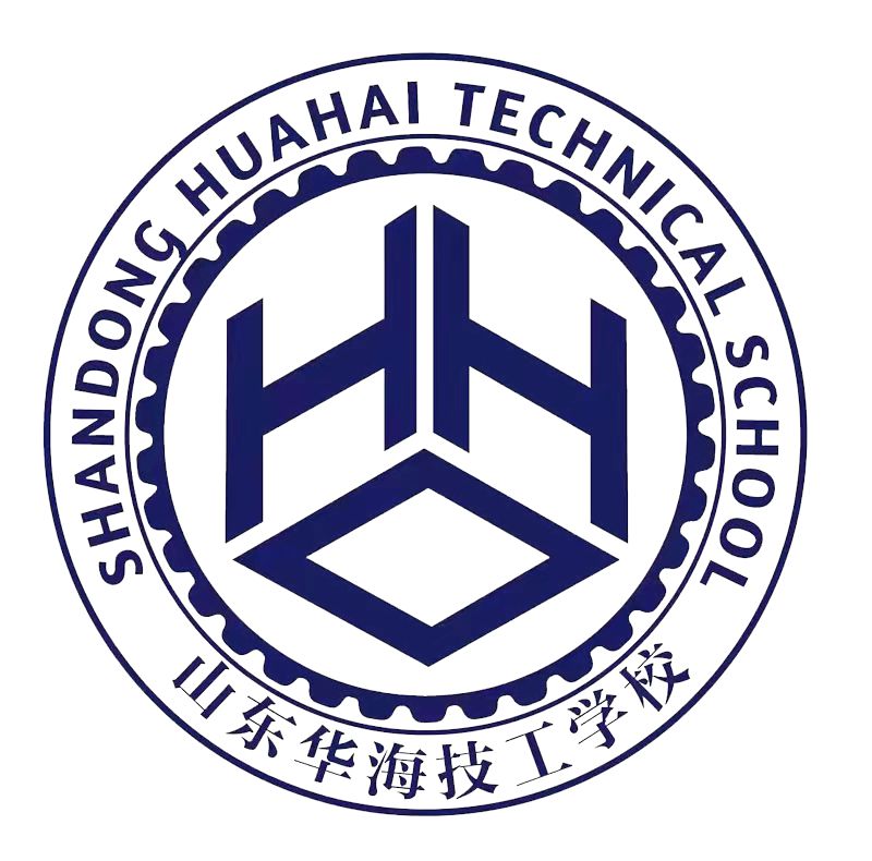 山东华海技工学校有限公司